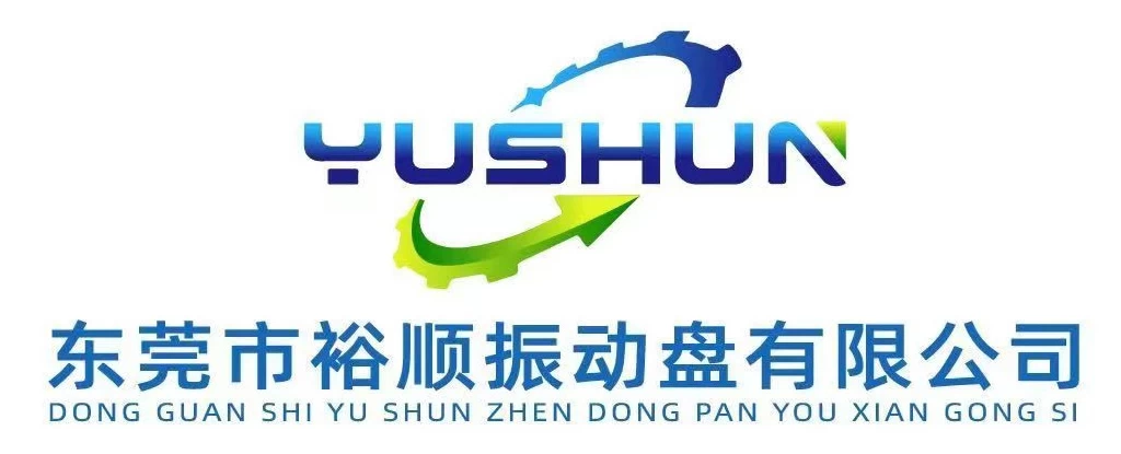 东莞市裕顺振动盘有限公司