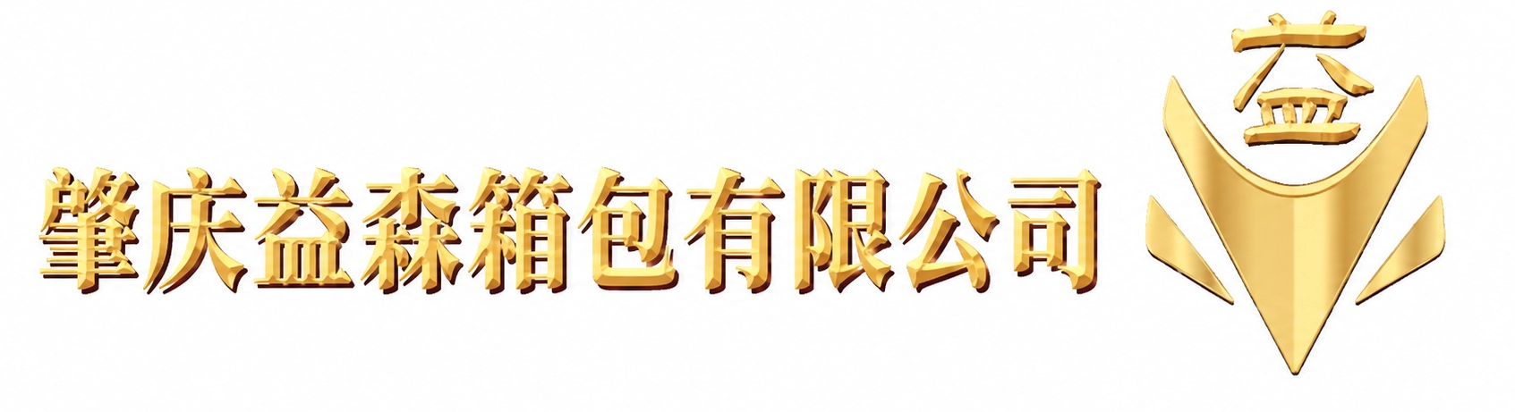 肇庆益森箱包有限公司