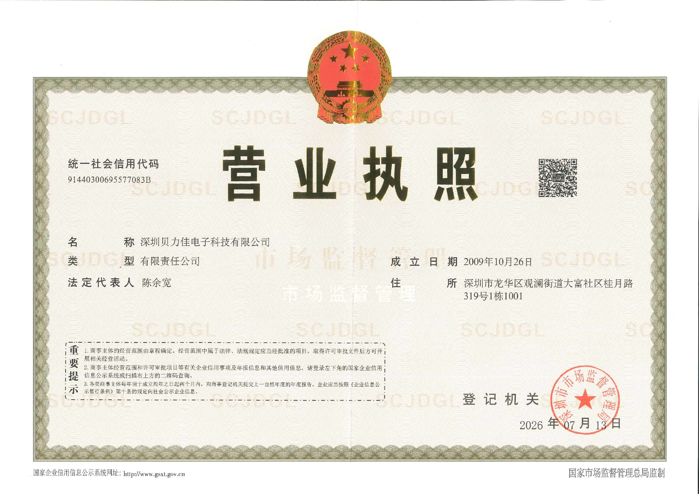 Business license of Shenzhen Beilijia Electronic Technology Co., Ltd.